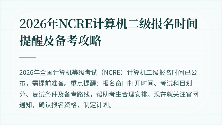 2026年NCRE计算机二级报名时间提醒及备考攻略