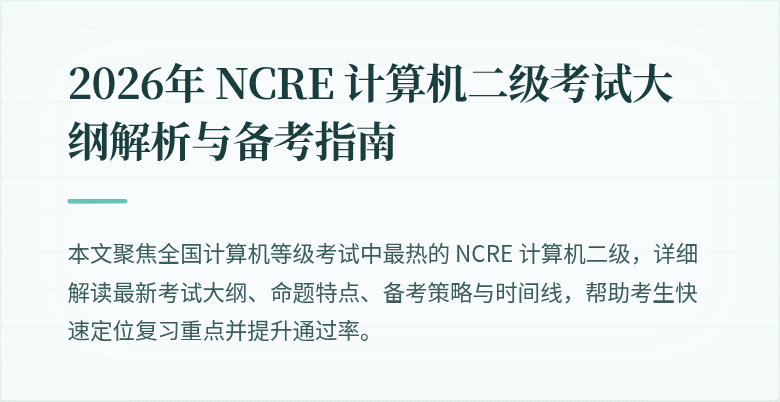 2026年 NCRE 计算机二级考试大纲解析与备考指南