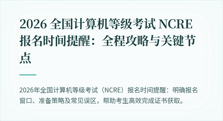 2026 全国计算机等级考试 NCRE 报名时间提醒：全程攻略与关键节点