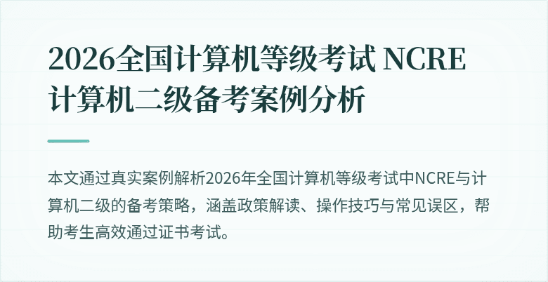 2026全国计算机等级考试 NCRE 计算机二级备考案例分析