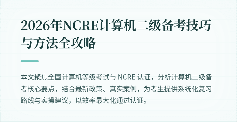 2026年NCRE计算机二级备考技巧与方法全攻略