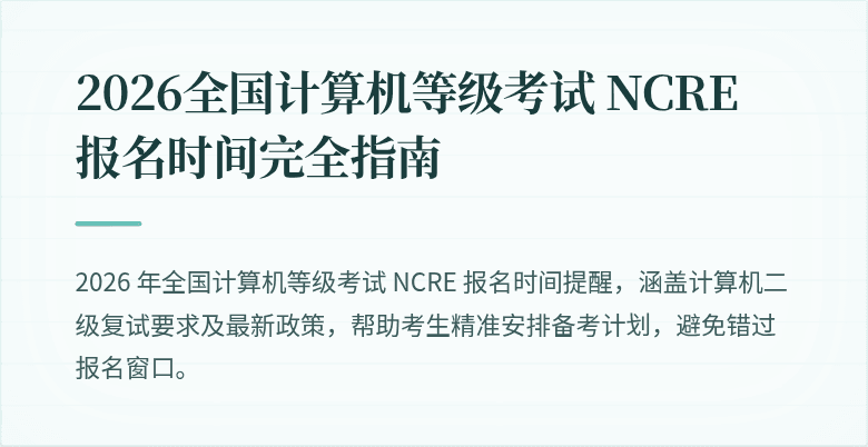 2026全国计算机等级考试 NCRE 报名时间完全指南