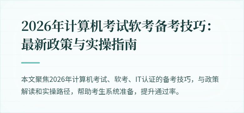 2026年计算机考试软考备考技巧：最新政策与实操指南