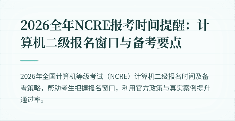 2026全年NCRE报考时间提醒：计算机二级报名窗口与备考要点