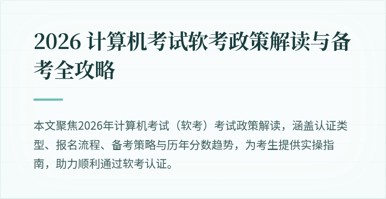 2026 计算机考试软考政策解读与备考全攻略