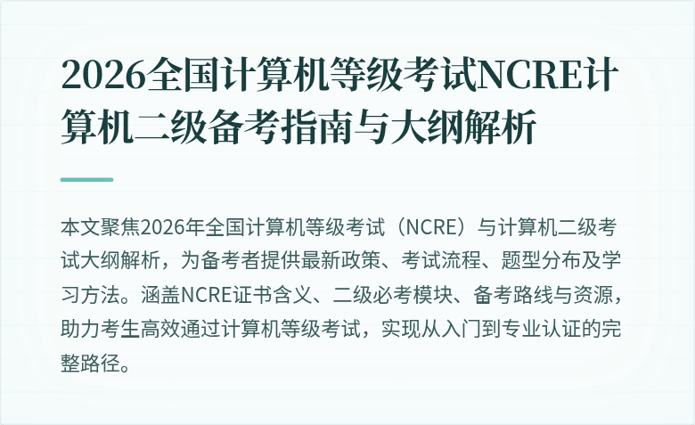 2026全国计算机等级考试NCRE计算机二级备考指南与大纲解析