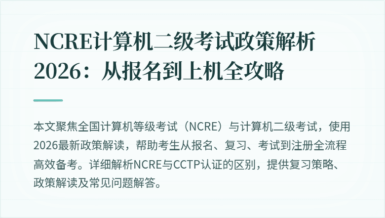 NCRE计算机二级考试政策解析2026：从报名到上机全攻略