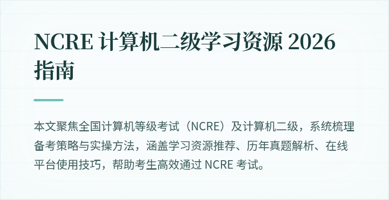 NCRE 计算机二级学习资源 2026 指南
