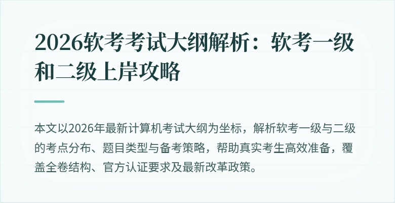 2026软考考试大纲解析：软考一级和二级上岸攻略