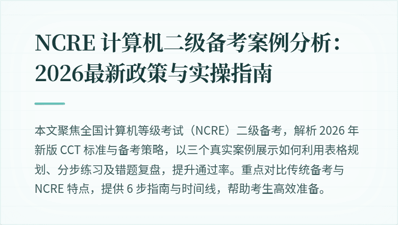 NCRE 计算机二级备考案例分析：2026最新政策与实操指南