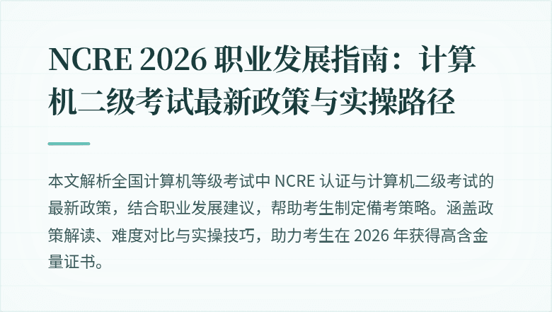 NCRE 2026 职业发展指南:计算机二级考试最新政策与实操路径