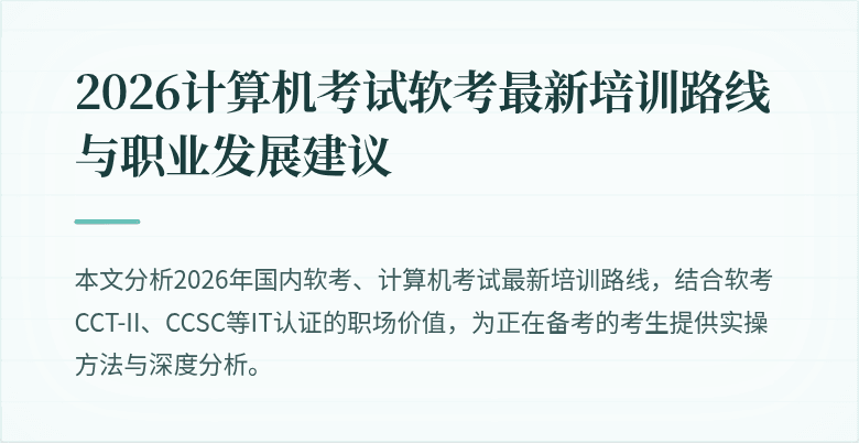 2026计算机考试软考最新培训路线与职业发展建议