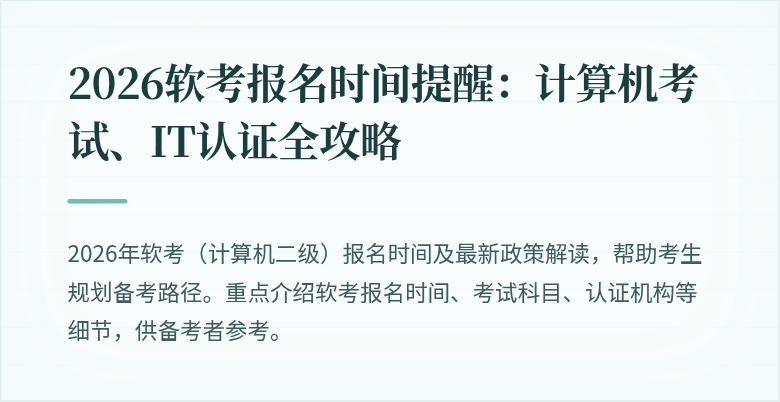 2026软考报名时间提醒：计算机考试、IT认证全攻略