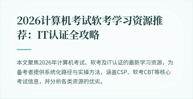 2026计算机考试软考学习资源推荐：IT认证全攻略