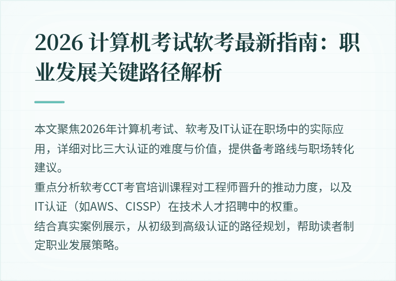 2026 计算机考试软考最新指南：职业发展关键路径解析