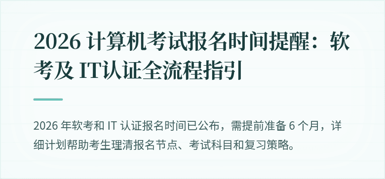 2026 计算机考试报名时间提醒：软考及 IT认证全流程指引