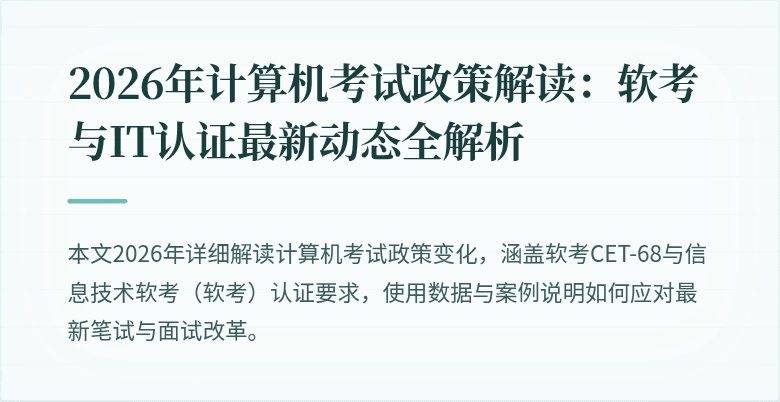 2026年计算机考试政策解读：软考与IT认证最新动态全解析
