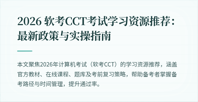 2026 软考CCT考试学习资源推荐：最新政策与实操指南