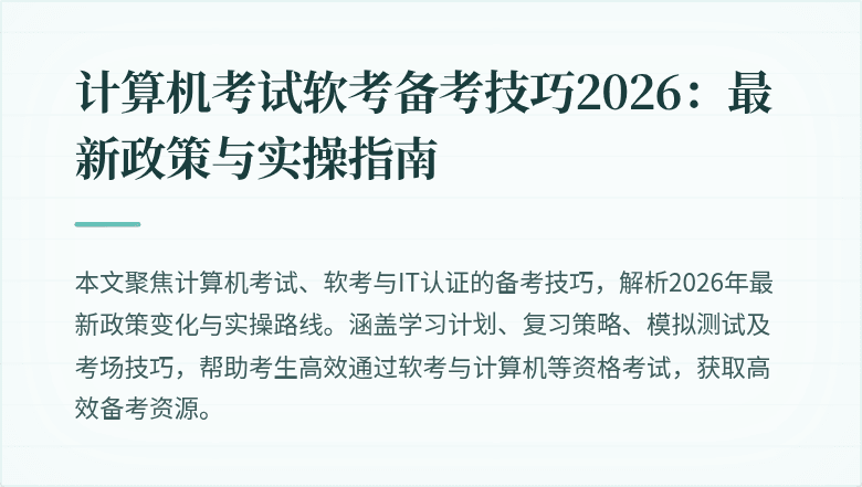 计算机考试软考备考技巧2026：最新政策与实操指南
