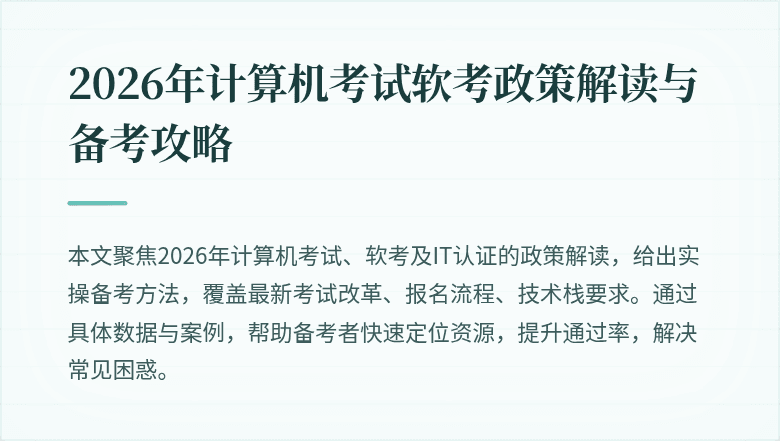 2026年计算机考试软考政策解读与备考攻略