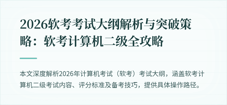 2026软考考试大纲解析与突破策略：软考计算机二级全攻略