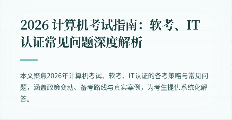 2026 计算机考试指南：软考、IT认证常见问题深度解析