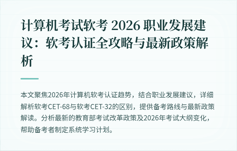 计算机考试软考 2026 职业发展建议：软考认证全攻略与最新政策解析