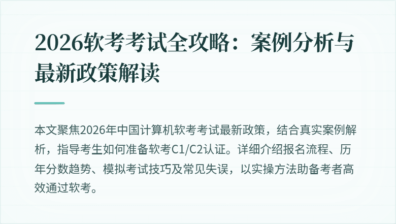 2026软考考试全攻略：案例分析与最新政策解读