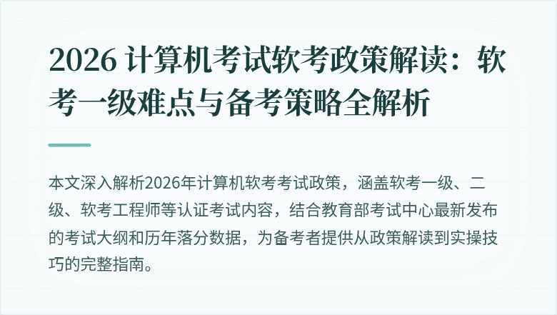 2026 计算机考试软考政策解读：软考一级难点与备考策略全解析