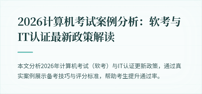 2026计算机考试案例分析：软考与IT认证最新政策解读