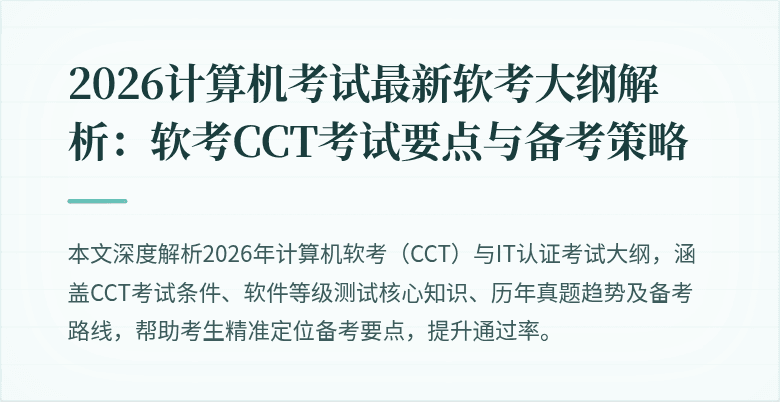 2026计算机考试最新软考大纲解析：软考CCT考试要点与备考策略