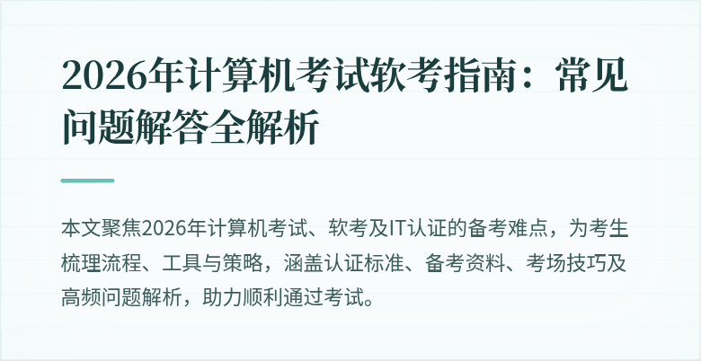 2026年计算机考试软考指南：常见问题解答全解析