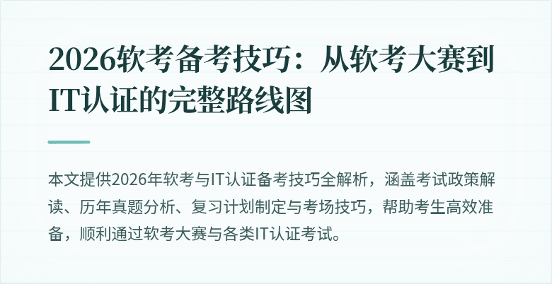 2026软考备考技巧：从软考大赛到IT认证的完整路线图