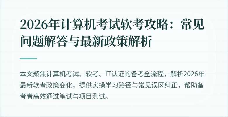 2026年计算机考试软考攻略：常见问题解答与最新政策解析