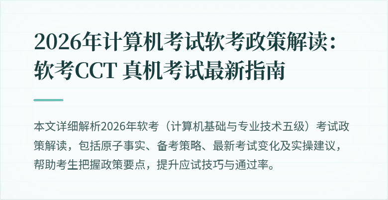 2026年计算机考试软考政策解读：软考CCT 真机考试最新指南