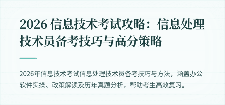 2026 信息技术考试攻略：信息处理技术员备考技巧与高分策略