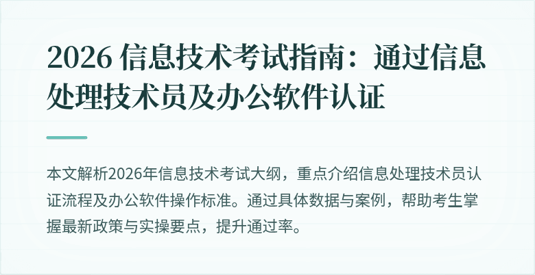 2026 信息技术考试指南:通过信息处理技术员及办公软件认证