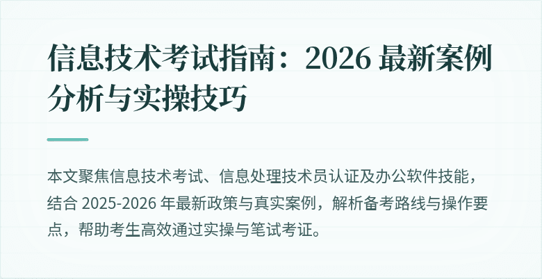 信息技术考试指南：2026 最新案例分析与实操技巧