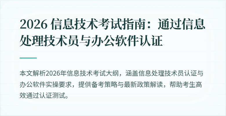 2026 信息技术考试指南:通过信息处理技术员与办公软件认证