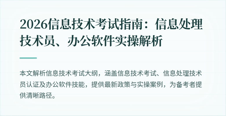 2026信息技术考试指南：信息处理技术员、办公软件实操解析