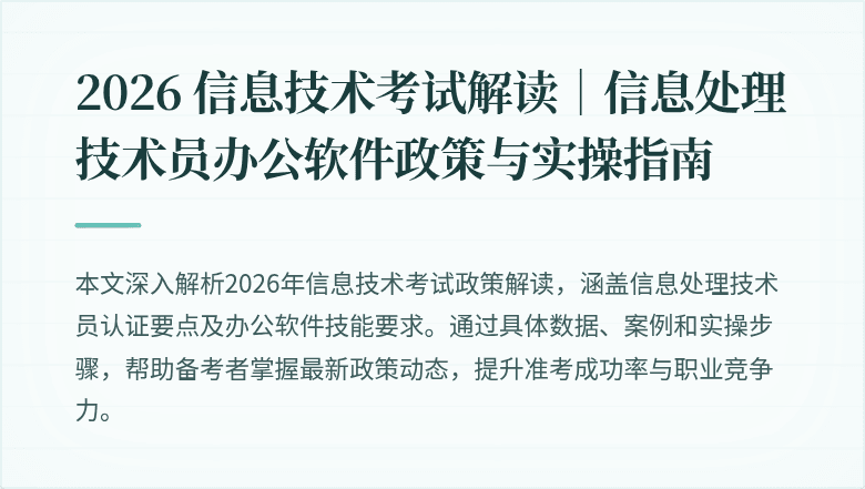 2026 信息技术考试解读｜信息处理技术员办公软件政策与实操指南