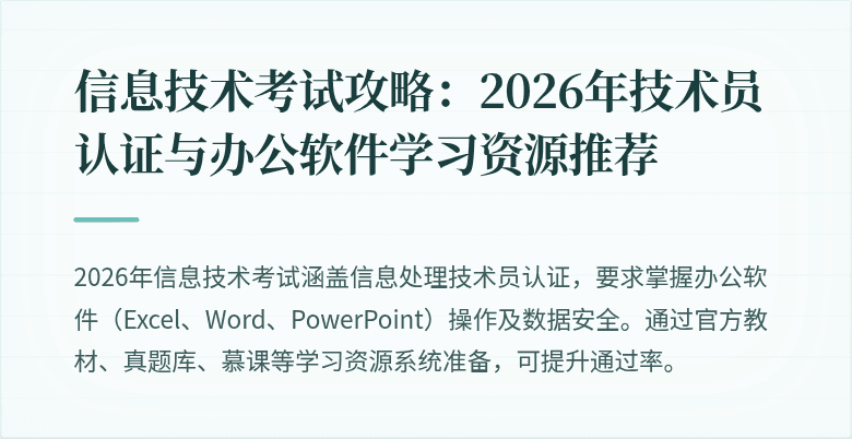 信息技术考试攻略：2026年技术员认证与办公软件学习资源推荐