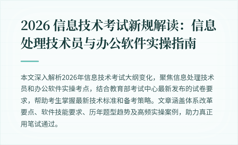 2026 信息技术考试新规解读：信息处理技术员与办公软件实操指南