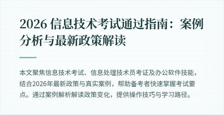 2026 信息技术考试通过指南:案例分析与最新政策解读