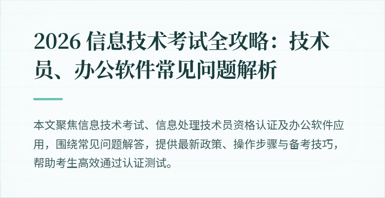 2026 信息技术考试全攻略:技术员、办公软件常见问题解析