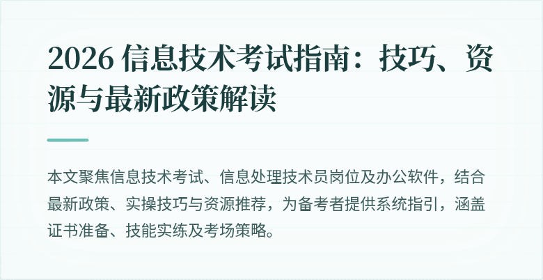 2026 信息技术考试指南：技巧、资源与最新政策解读