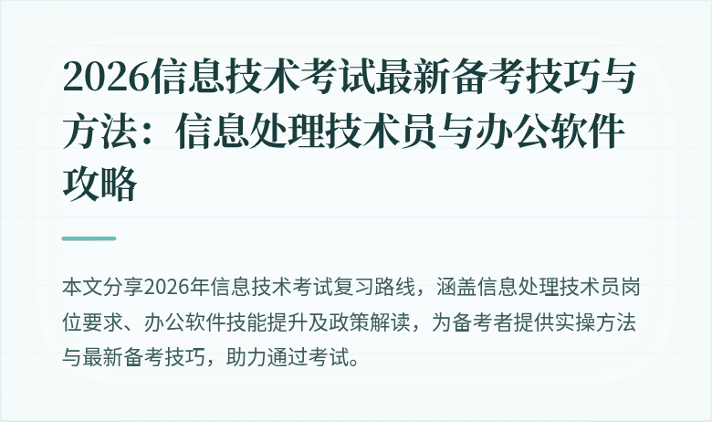 2026信息技术考试最新备考技巧与方法:信息处理技术员与办公软件攻略