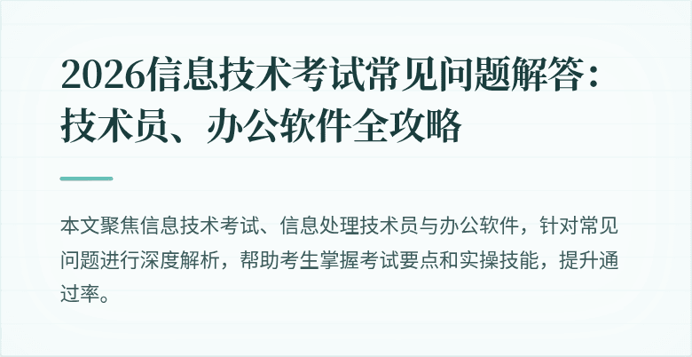 2026信息技术考试常见问题解答:技术员、办公软件全攻略