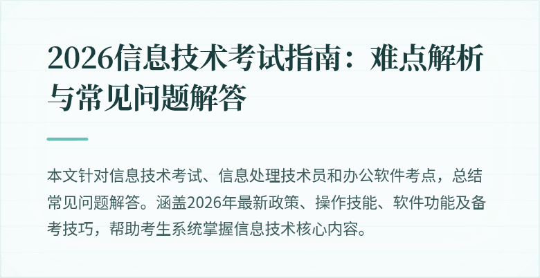 2026信息技术考试指南:难点解析与常见问题解答