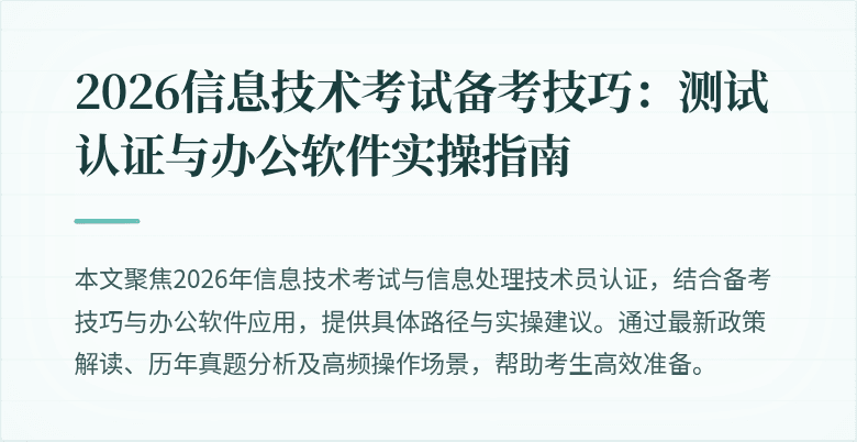 2026信息技术考试备考技巧：测试认证与办公软件实操指南